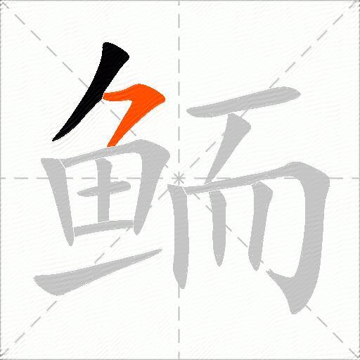鲕