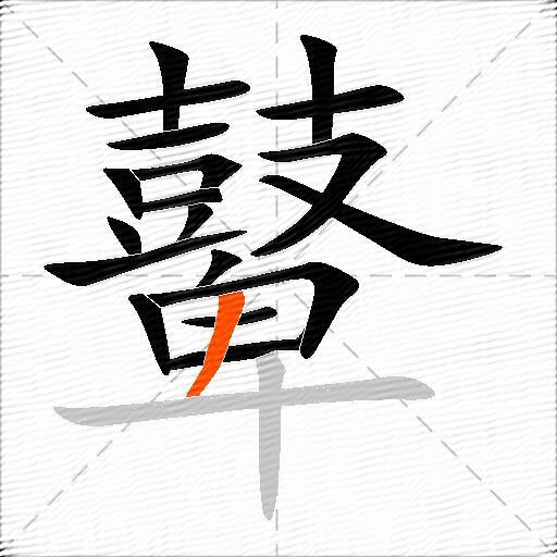 鼙