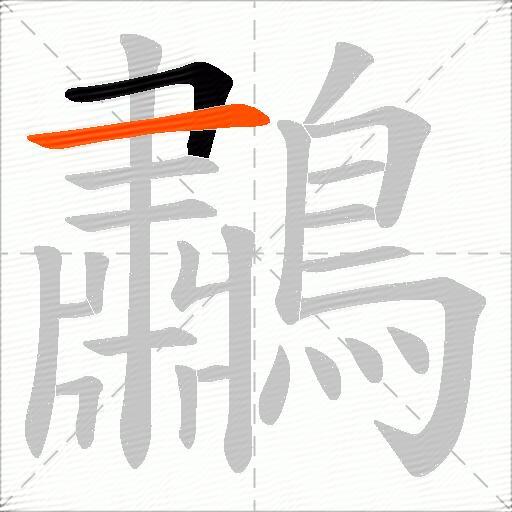 鷫