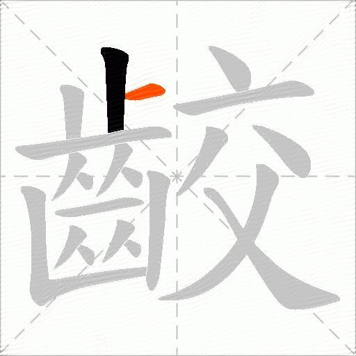 齩