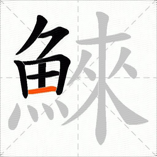 鯠