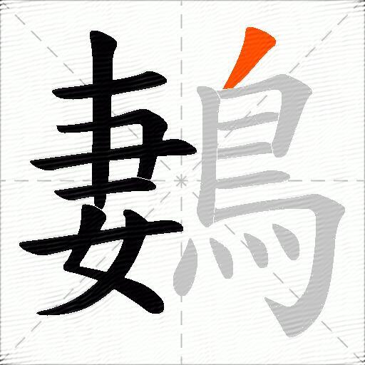 鶈
