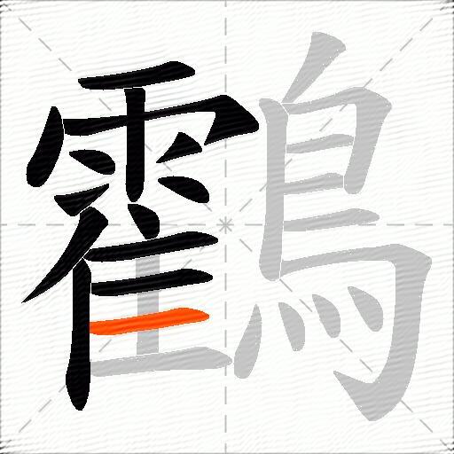 鸖