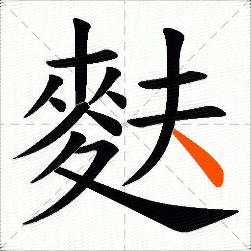 麩