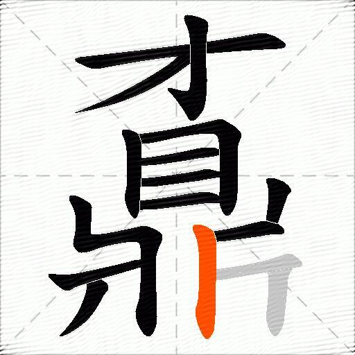 鼒