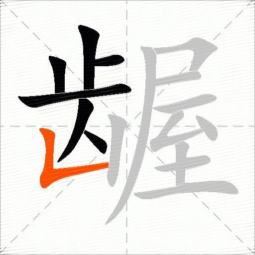 龌