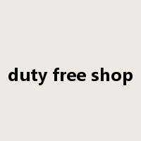 duty free shop是什么意思