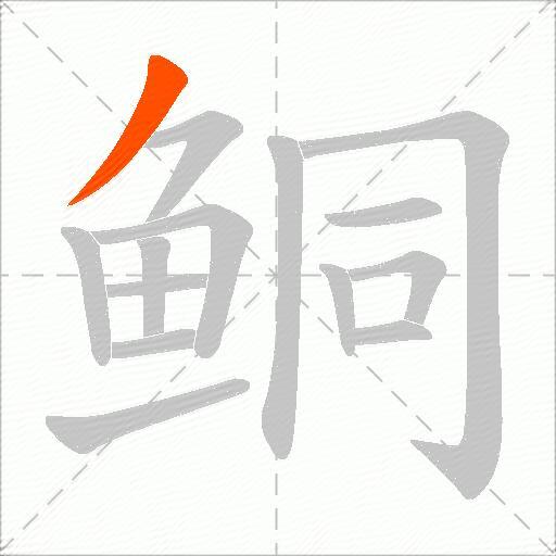 鲖