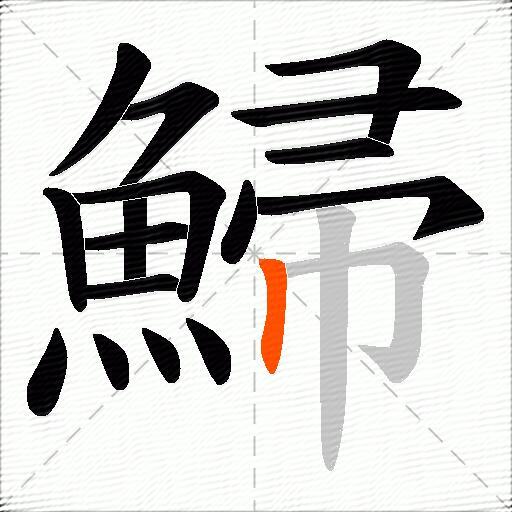 鯞