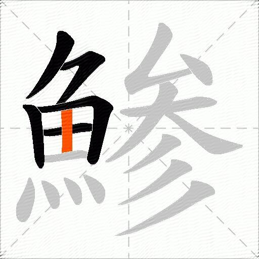 鯵