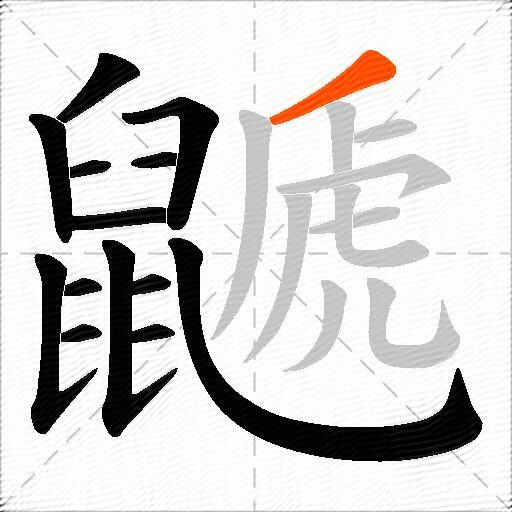 鼶