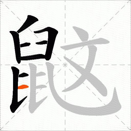 鼤