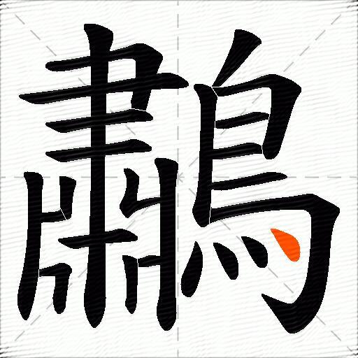 鷫