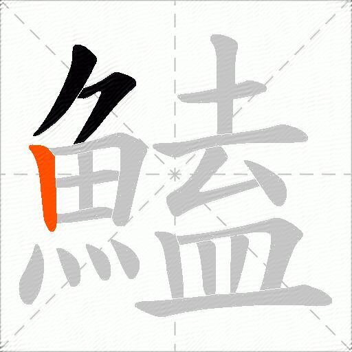 鰪