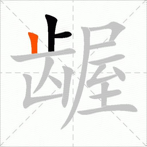 龌