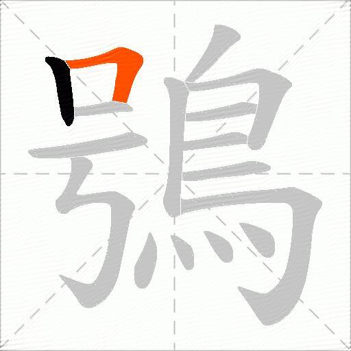 鴞