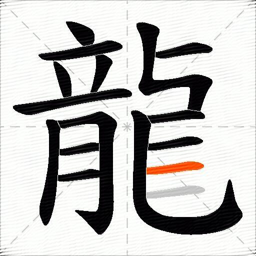 龍