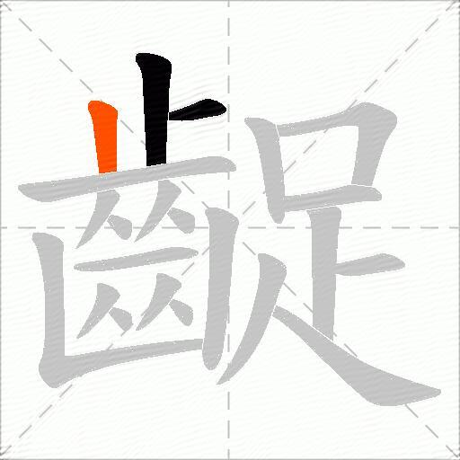 齪