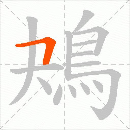 鴂