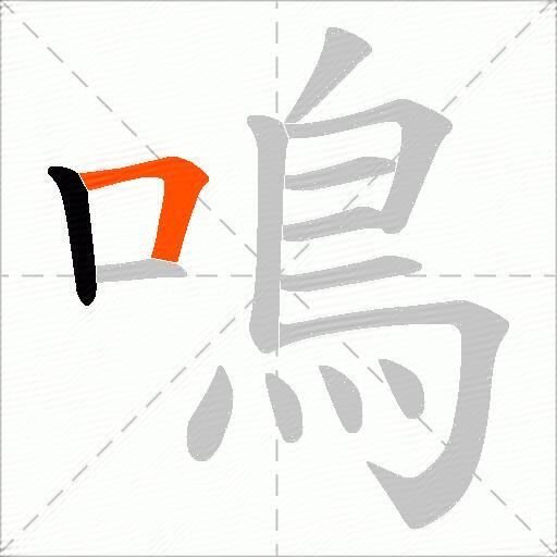 鳴