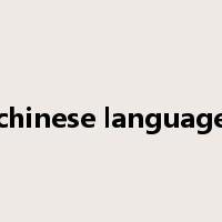 chinese language是什么意思