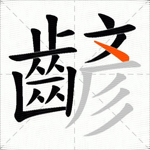 齴