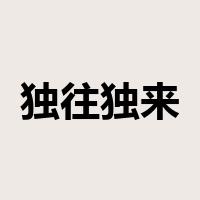 独往独来是什么意思