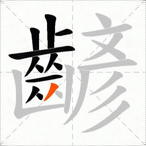 齴