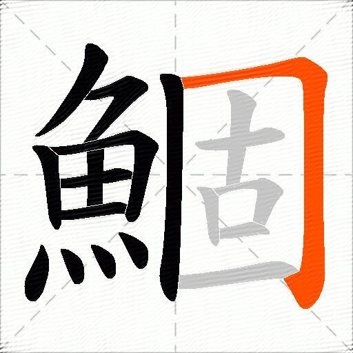 鯝
