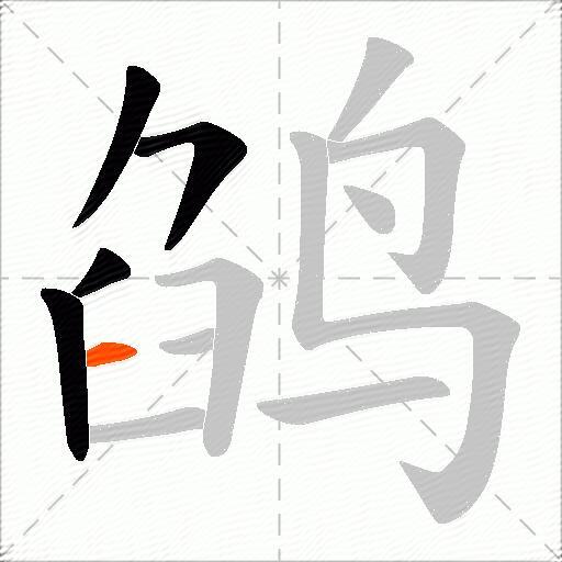 鹐