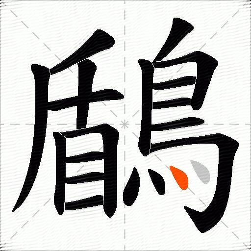 鶞