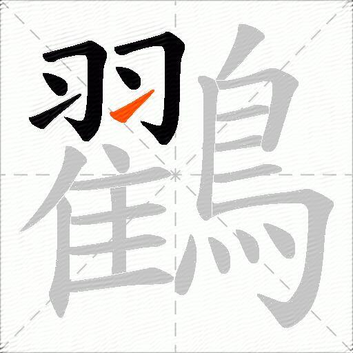 鸐