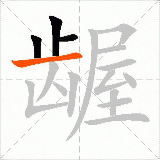 龌