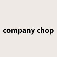 company chop是什么意思