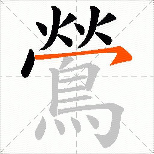 鶯