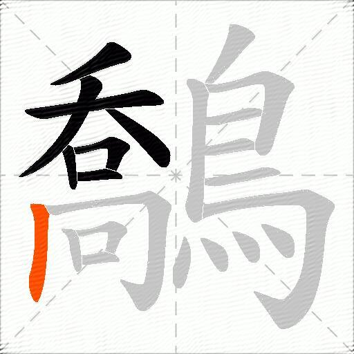 鷮