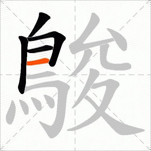 鵔