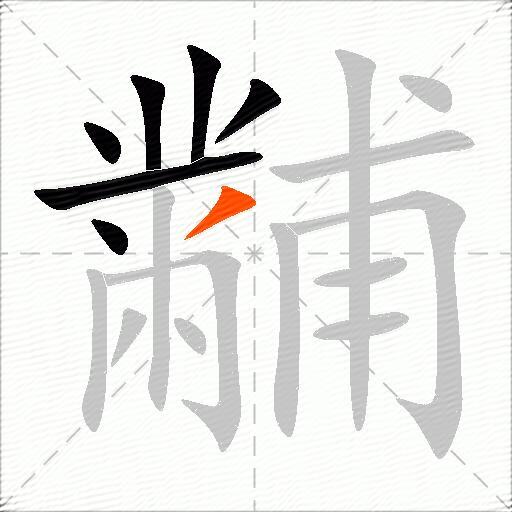 黼