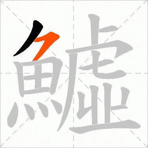 鱋