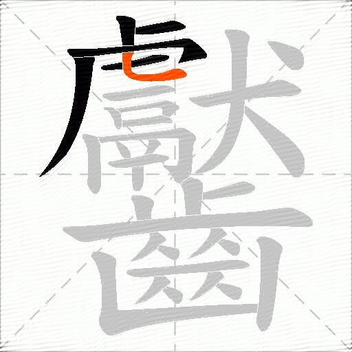 齾