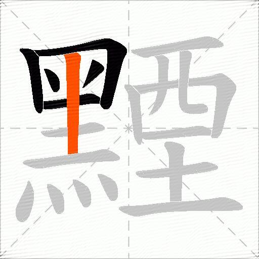 黫