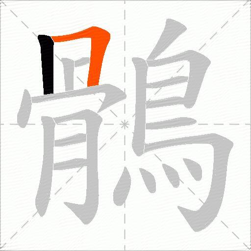 鶻