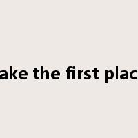 take the first place是什么意思