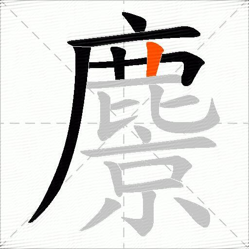 麖