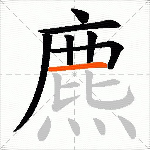 麃