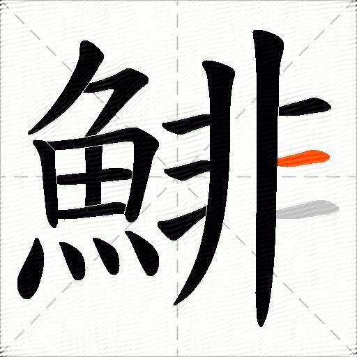 鯡