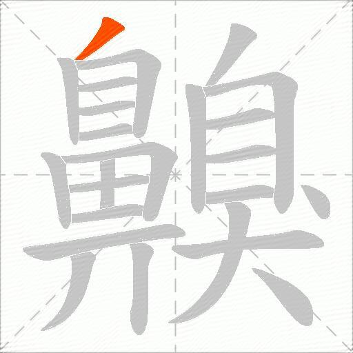 齅