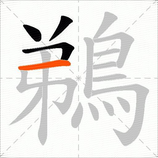 鵜