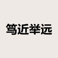 笃近举远是什么意思