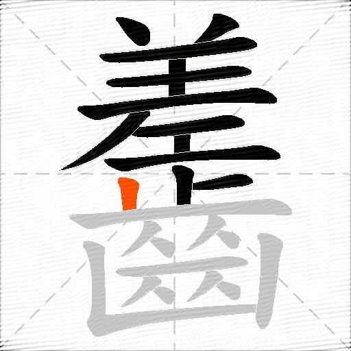 齹